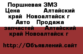 Поршневая ЗМЗ 402  › Цена ­ 3 000 - Алтайский край, Новоалтайск г. Авто » Продажа запчастей   . Алтайский край,Новоалтайск г.